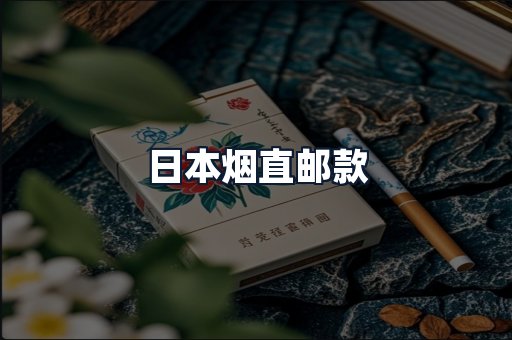 日本烟直邮款