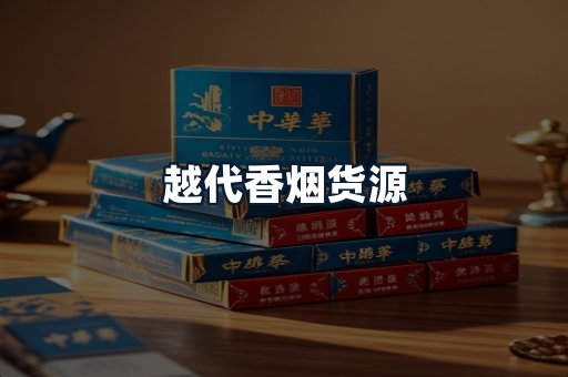 越代香烟货源